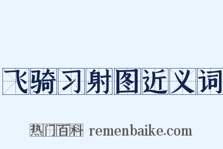 飞骑习射图近义词是什么意思的图片